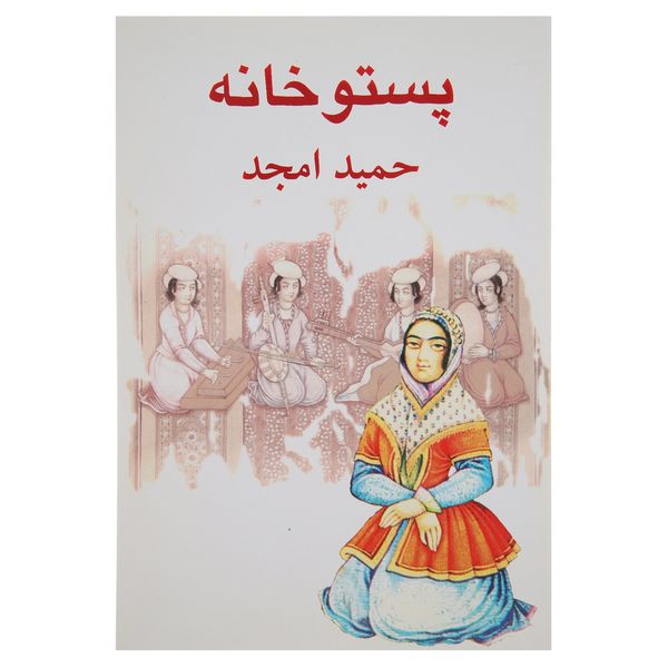 کتاب پستو خانه‌ اثر حمید امجد