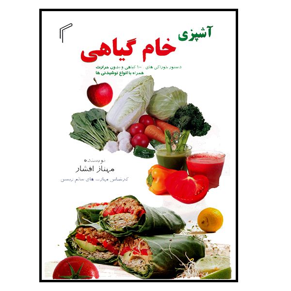 کتاب آشپزی خام گیاهی اثر مهناز افشار انتشارات تیموری