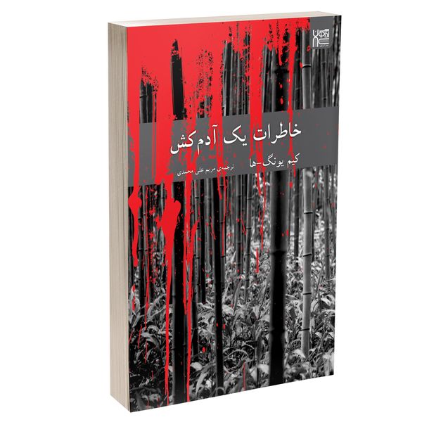 کتاب خاطرات یک آدم کش اثر کیم یونگ ها نشر آذرگون