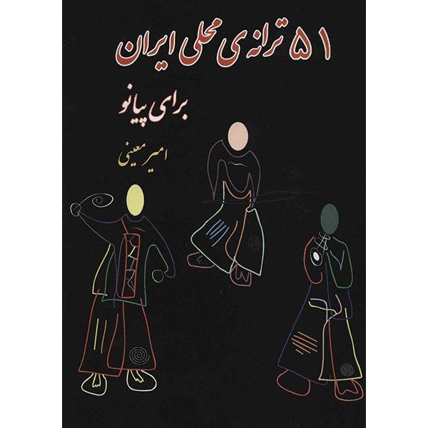 کتاب 51 ترانه‌ ی محلی ایران برای پیانو