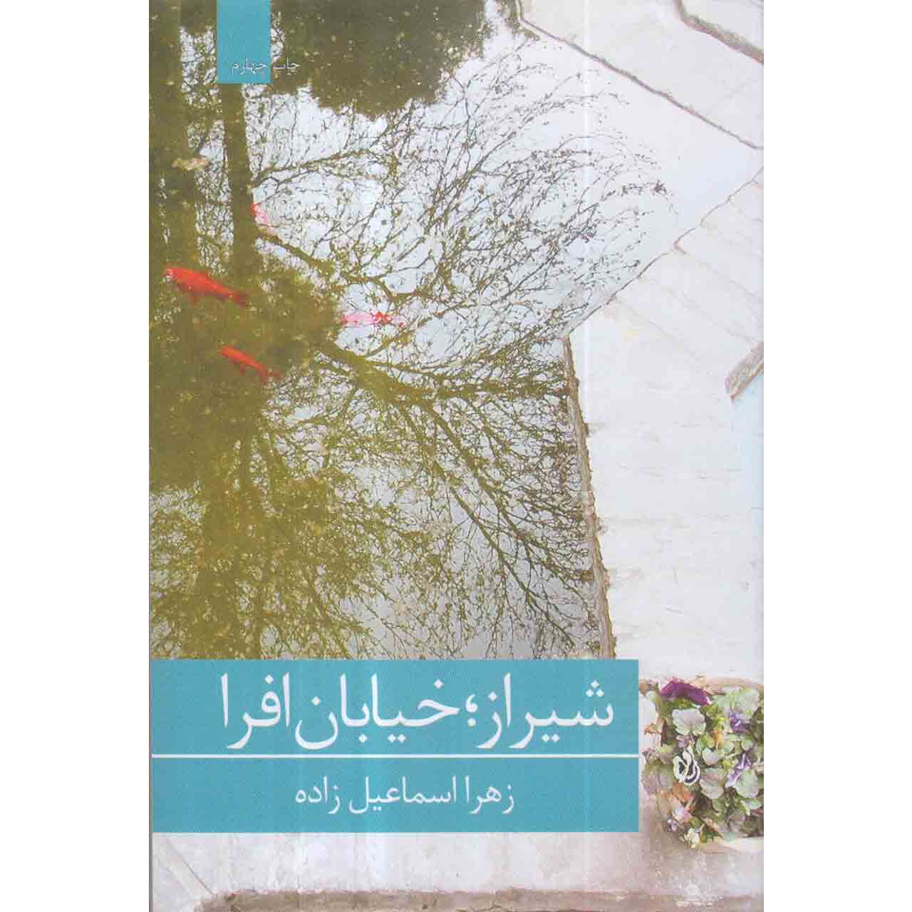 کتاب شیراز خیابان افرا اثر زهرا اسماعیل زاده انتشارات برکه خورشید