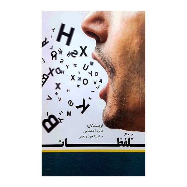 کتاب تلفظات اثر فائزه احتشامی و سارینا خرد رنجبر انتشارات کتاب باز