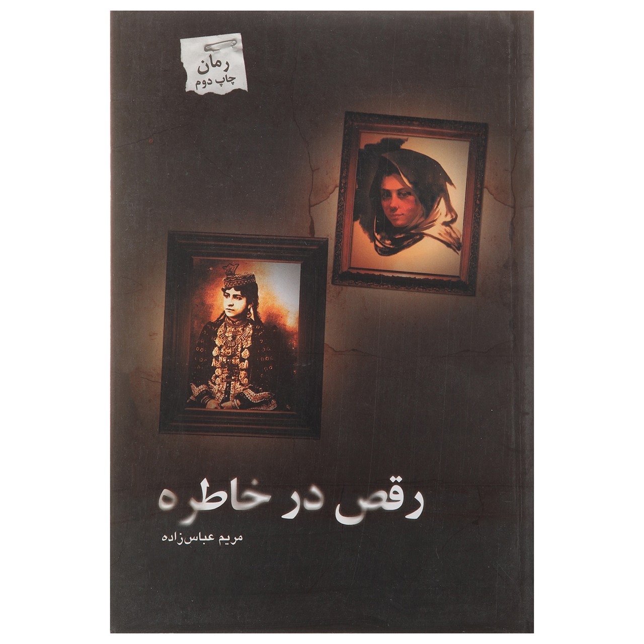 کتاب رقص در خاطره اثر مریم عباس‌زاده