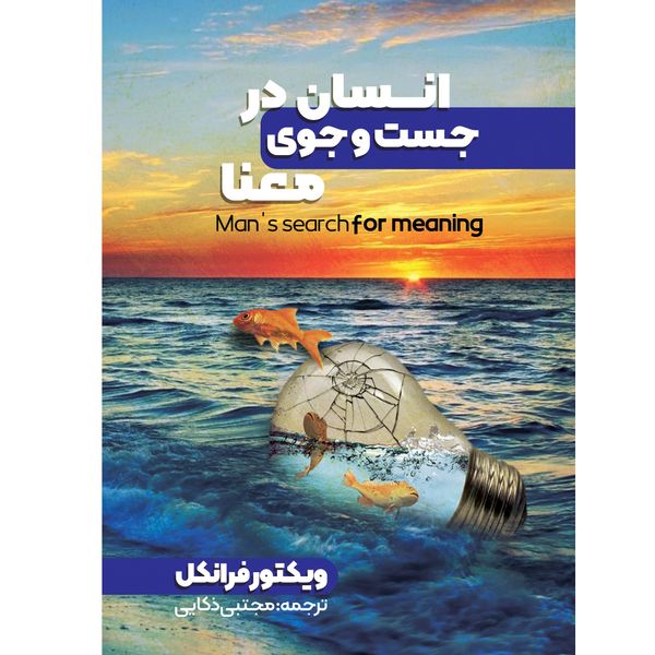 کتاب انسان در جستجوی معنا اثر ویکتور فرانکل انتشارات نگین ایران