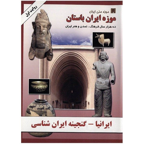 نرم افزار ایرانیا - موزه ایران باستان