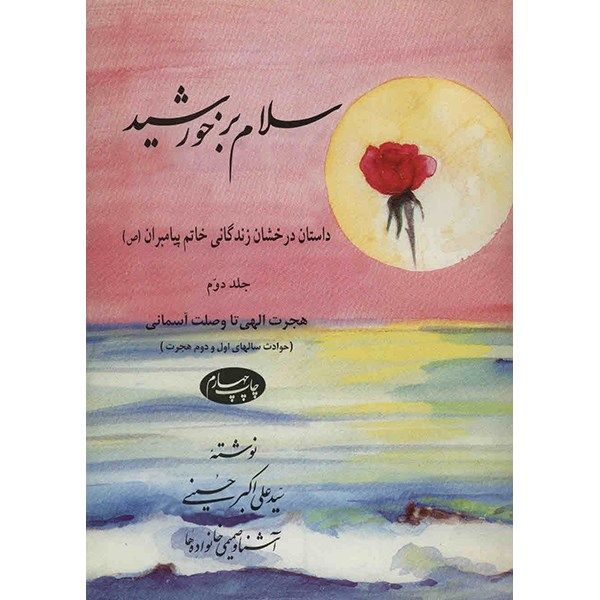کتاب سلام بر خورشید اثر سید علی اکبر حسینی - جلد دوم