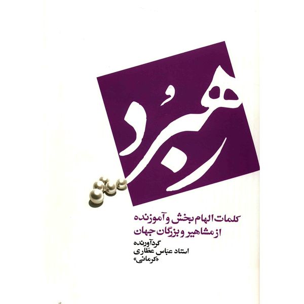 کتاب رهبرد اثر عباس عطاری کرمانی نشر آسیم