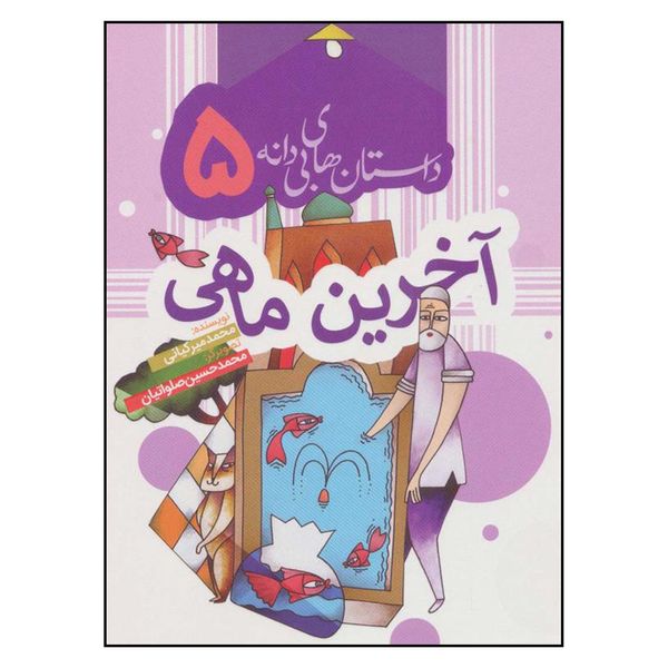 کتاب آخرين ماهي اثر محمد ميركياني انتشارات به نشر