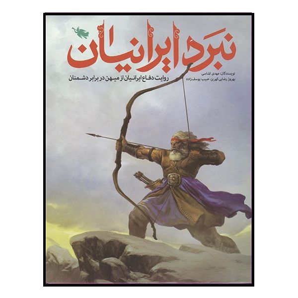 کتاب نبرد ایرانیان اثر جمعی از نویسندگان نشر طلایی 