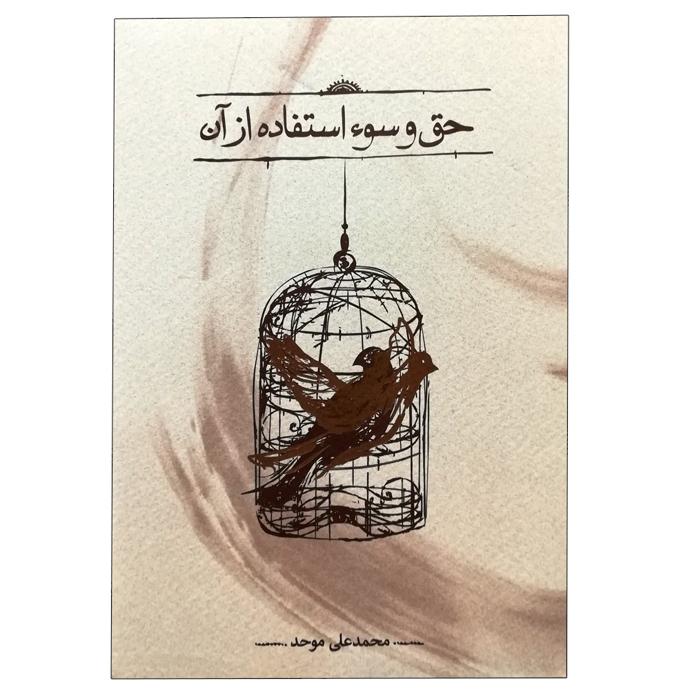 کتاب حق و سو استفاده از آن اثر محمد علی موحد انتشارات کارنامه