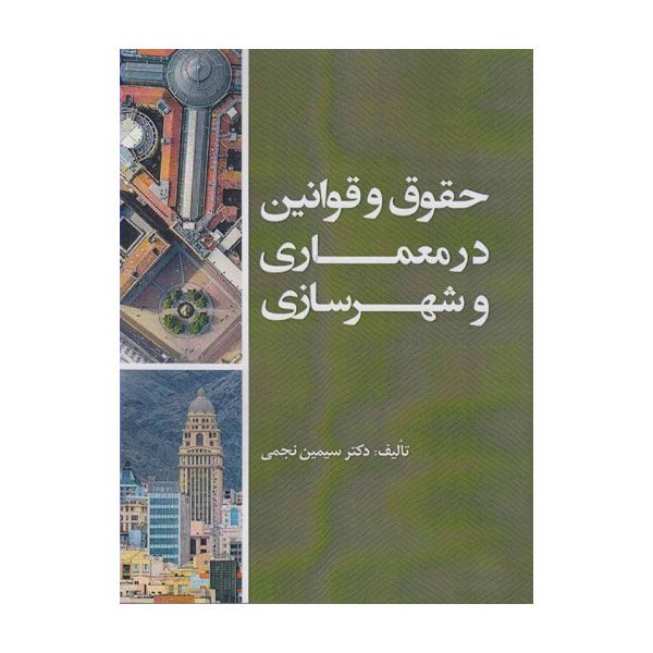 کتاب حقوق و قوانین در معماری و شهرسازی اثر سیمین نجمی انتشارات علم و دانش