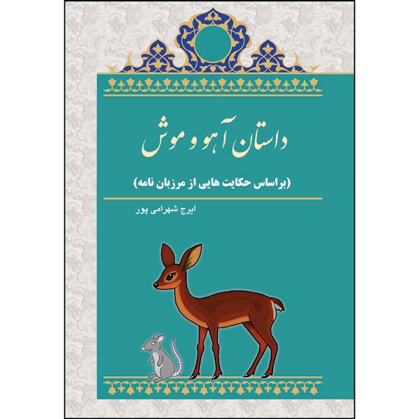 کتاب داستان آهو و موش اثر ایرج شهرامی پور انتشارات ارسطو