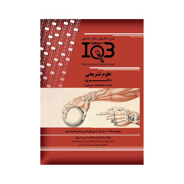 کتاب IQB علوم تشریحی دکتری اثر جمعی از نویسندگان انتشارات گروه تالیفی دکتر خلیلی