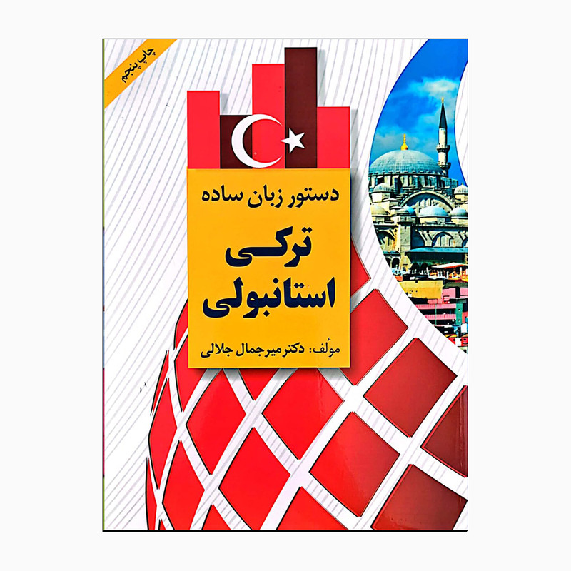 کتاب دستور زبان ساده ترکی استانبولی اثر دکتر میرجمال جلالی انتشارات دانشیار