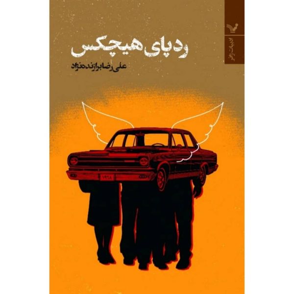 کتاب ردپای هیچکس اثر علی رضا برازنده نژاد انتشارات کتابسرای تندیس