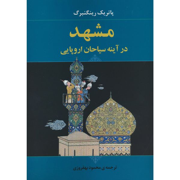 کتاب مشهد در آينه سياحان اروپايی اثر پاتریک رینگنبرگ انتشارات جامی
