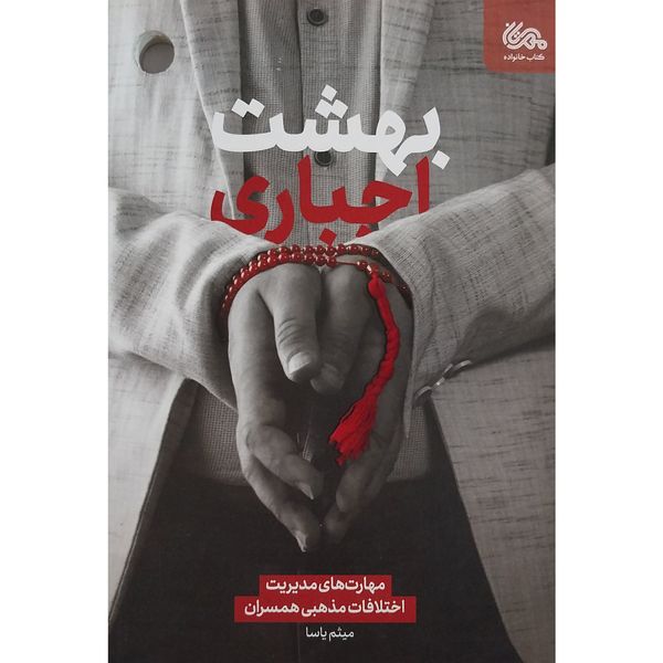 کتاب بهشت اجباری اثر ميثم ياسا انتشارات مهرستان
