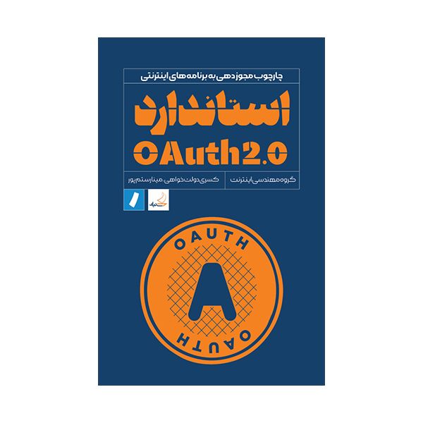 کتاب  استاندارد OAuth 2.0  اثر جمعی از نویسندگان انتشارات راه پرداخت