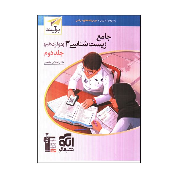 كتاب جامع زيست شناسي 3 دوازدهم اثر اشكان هاشمي نشر الگو جلد 2