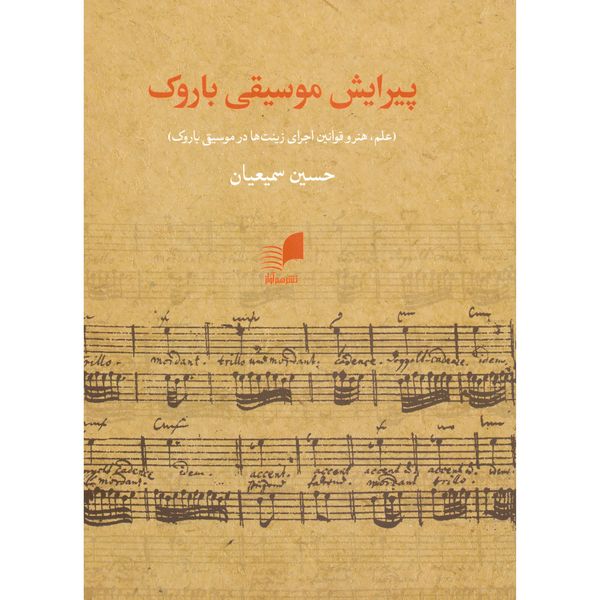 کتاب پیرایش موسیقی باروک اثر حسین سمیعیان انتشارات هم آواز