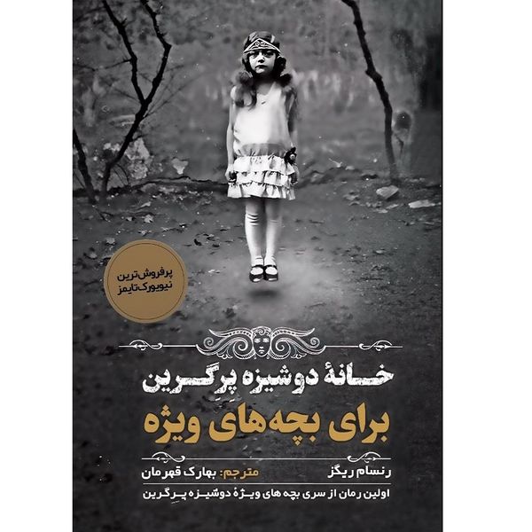 کتاب خانه دوشیزه پرگرین برای بچه های ویژه اثر رنسام ریگز انتشارات اندیشه مولانا