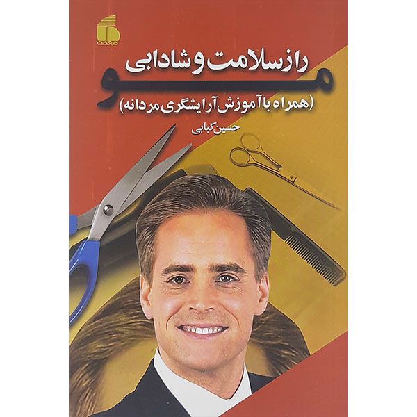 کتاب راز سلامت وشادابی مو اثر حسین کبابی نشر فراگفت