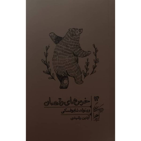 کتاب خرس های رقصان اثر ویتولد شابوفسکی نشر گمان