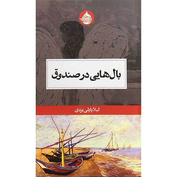 کتاب بال هايی در صندوق اثر ليلا پاپلی يزدی انتشارات حكمت كلمه