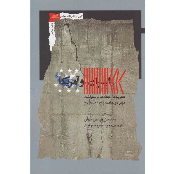 کتاب ایران و آمریکا: تحریم‌ها جنگ‌ها وسیاست مهار دوجانبه ( ۱۹۷۹ -۲۰۰۷ ) اثر ساسان فیاض‌بخش نشر نگاه معاصر