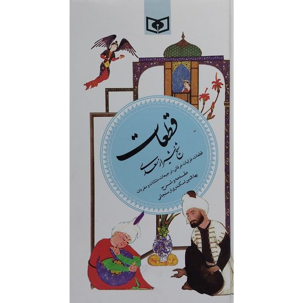 کتاب گزينه ادب پارسی 5 قطعات سعدی اثر شيخ شيراز سعدی انتشارات قديانی