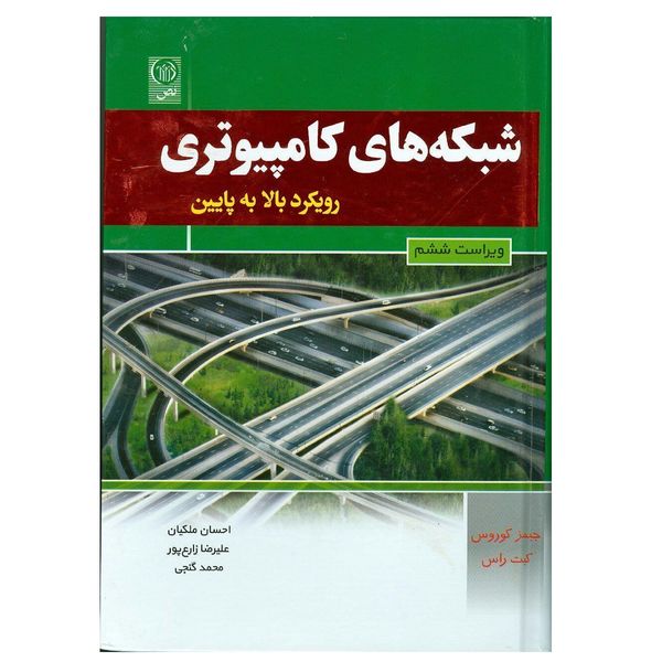 کتاب شبکه های کامپیوتری اثر احسان ملکیان انتشارات نص