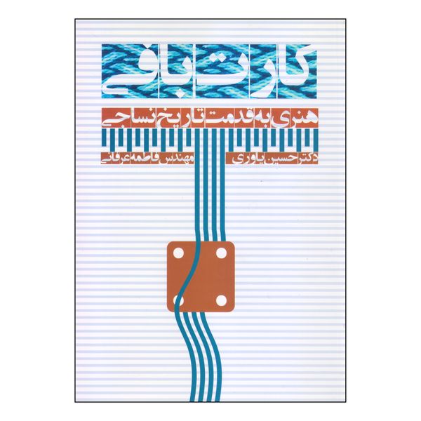 کتاب کارت بافی اثر دکتر حسین یاوری و مهندس فاطمه عرفانی انتشارات بیهق کتاب