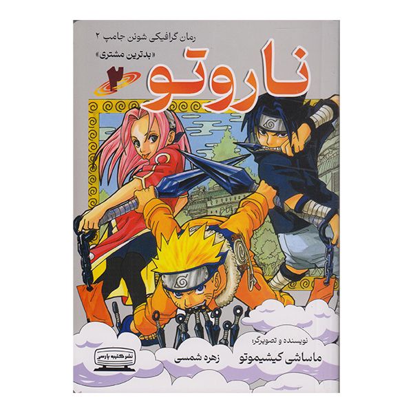 کتاب ناروتو 2 اثر ماساشی کیشیموتو انتشارات کتیبه پارسی