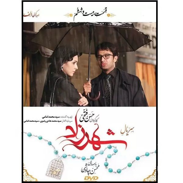 سریال شهرزاد فصل اول قسمت بیست و ششم اثر حسن فتحی نشر تصویر گستر پاسارگاد