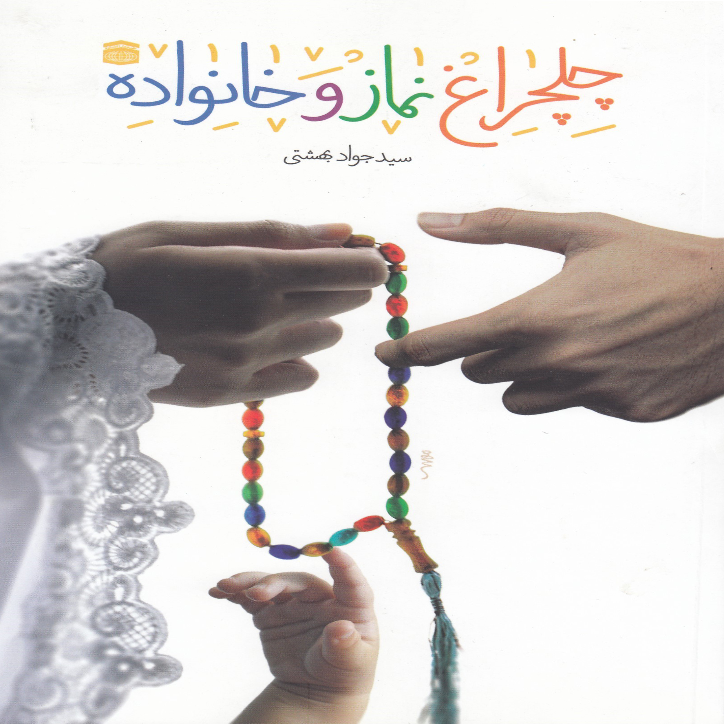کتاب چلچراغ نماز و خانواده اثر سید جواد بهشتی انتشارات ستاد اقامه نماز