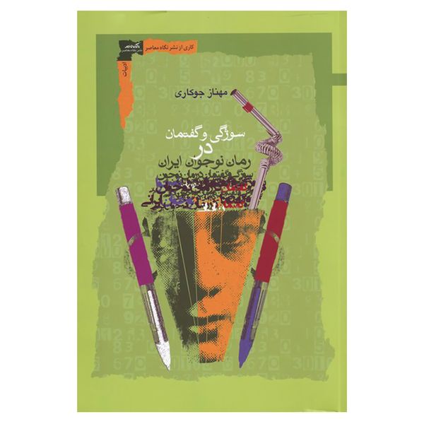 کتاب سوژگی و گفتمان در رمان نوجوان ایران اثر مهناز جوکاری نشر نگاه معاصر