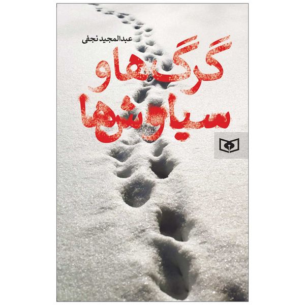 کتاب گرگ ها و سیاوش ها اثر عبدالمجید نجفی انتشارات قدیانی