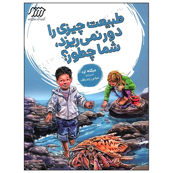 کتاب طبیعت چیزی را دور نمی ریزد شما چطور اثر میکله لرد انتشارات فنی ایران