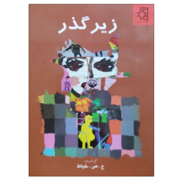 کتاب زیرگذر اثر علی صداقتی خیاط انتشارات ناهید