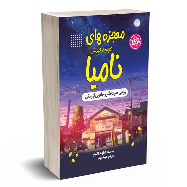 کتاب خواربار فروشی نامیا اثر کیگو هیگاشینو انتشارات آستان مهر