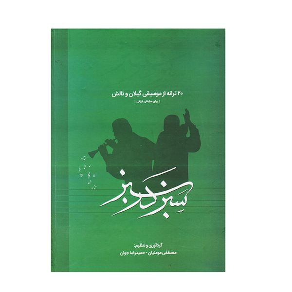 کتاب سبز در سبز اثر مصطفی مومنیان و حمیدرضا جوان انتشارات گنجینه کتاب نارون
