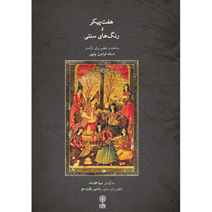 کتاب هفت پیکر و رنگ های سنتی اثر فرامرز پایور انتشارات ماهور