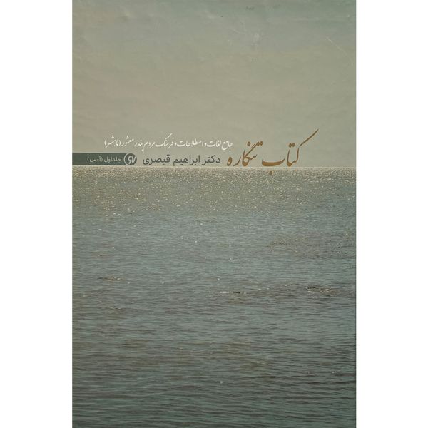 کتاب كتاب تنگاره اثر ابراهيم قيصری انتشارات نو نوشت 2 جلدی