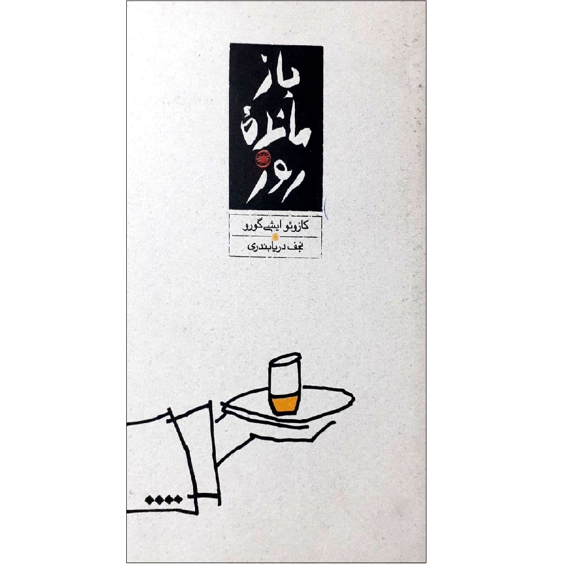 کتاب باز مانده روز اثر کازوئو ایشی گورو نشر کارنامه