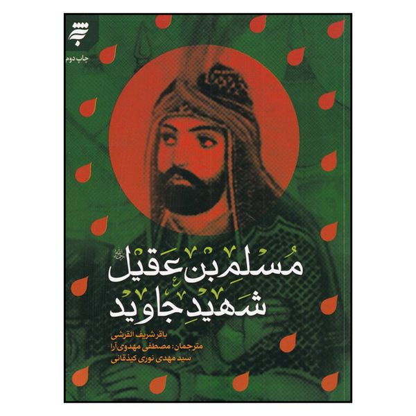 کتاب مسلم بن عقيل اثر باقر شريف القرشي انتشارات به نشر 