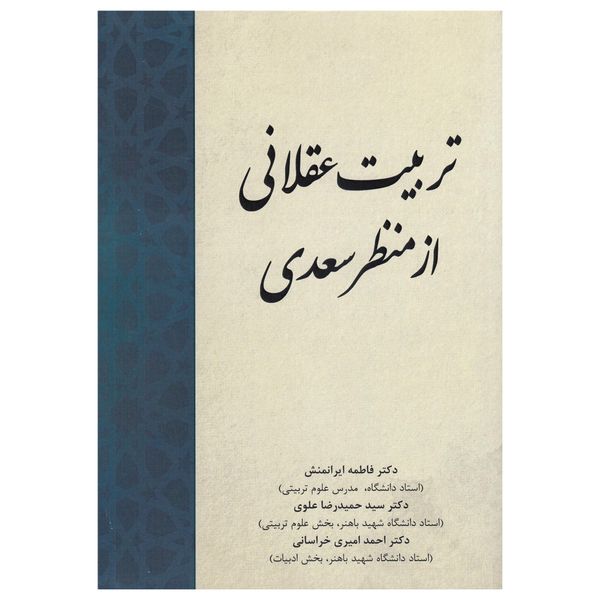کتاب تربیت عقلانی از منظر سعدی اثر فاطمه ایرانمنش نشر پادینا