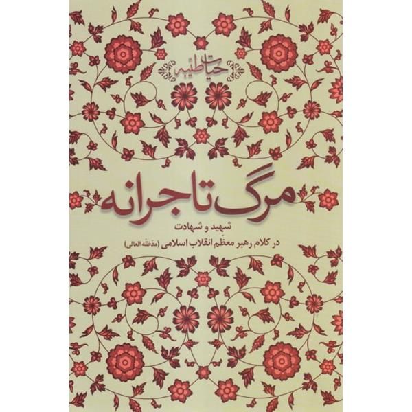 کتاب مرگ تاجرانه اثر حضرت آیت الله العظمی سید علی خامنه ای انتشارات انقلاب اسلامی 