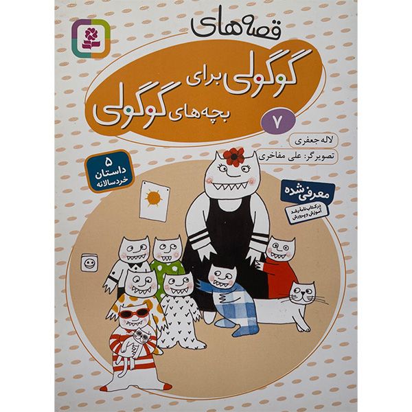 کتاب قصه های گوگولی برای بچه های گوگولی7 اثر لاله جعفری انتشارات قديانی