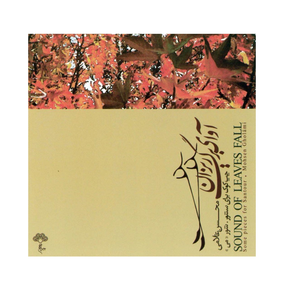 آلبوم موسیقی آوای برگ ریزان اثر محسن غلامی نشر چهار باغ