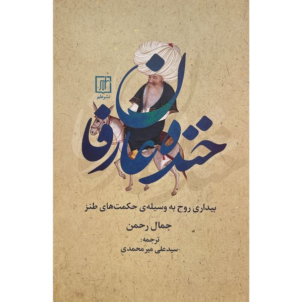 کتاب خنده عارفان اثر جمال رحمن نشر علم